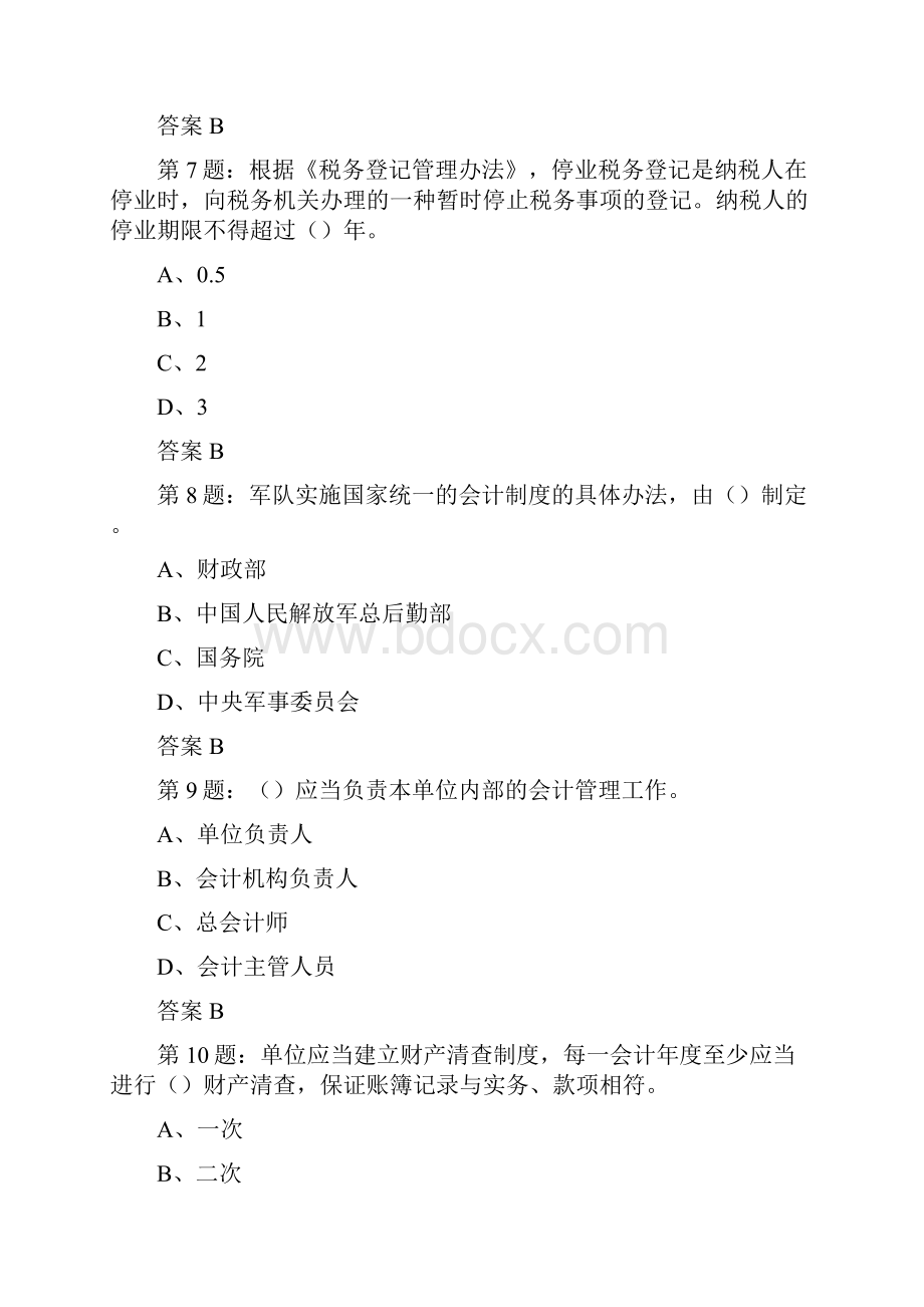 会计从业资格考试财经法规与职业道德试题及答案.docx_第3页