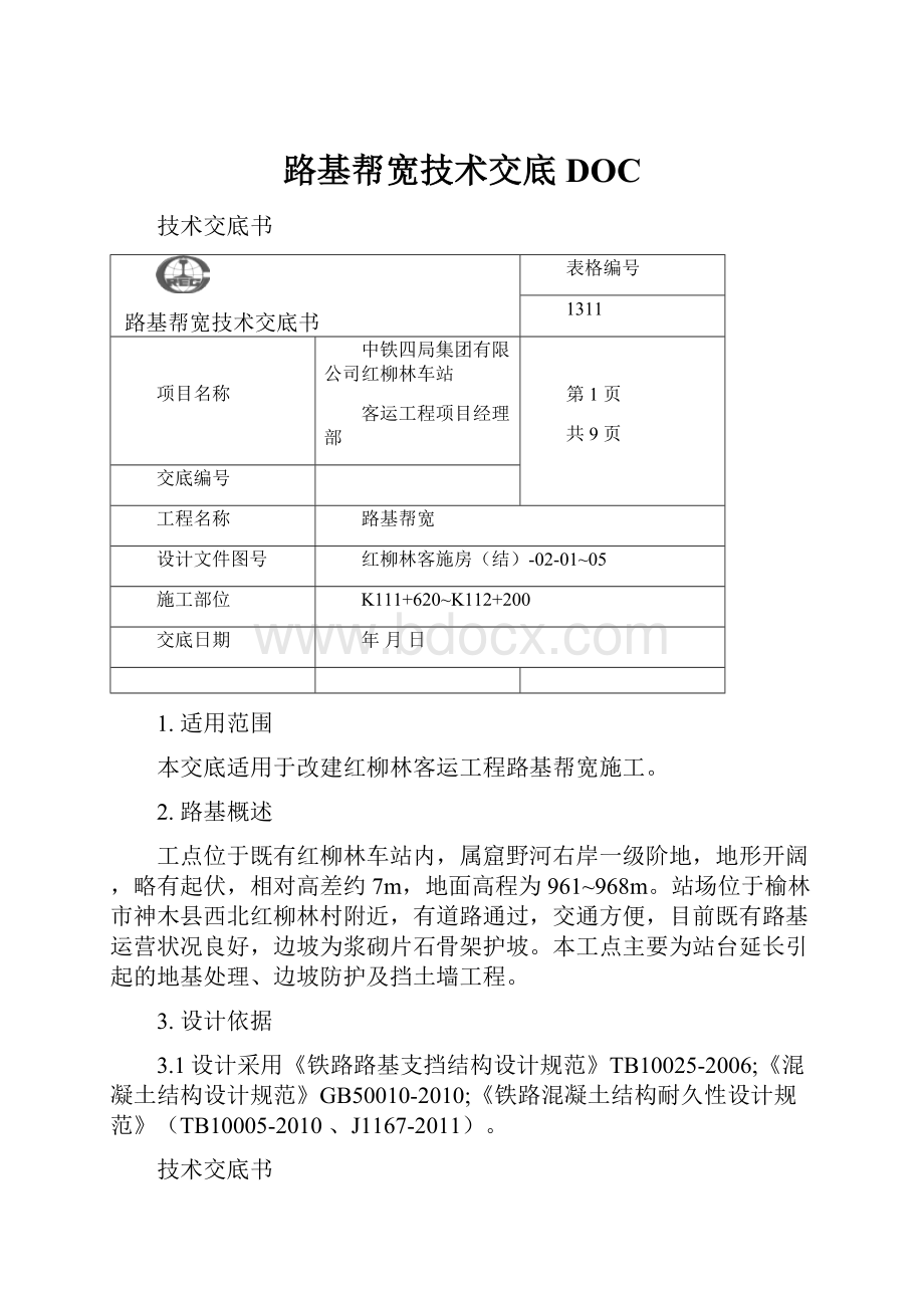 路基帮宽技术交底DOC.docx_第1页