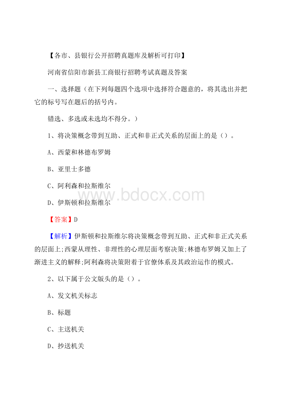 河南省信阳市新县工商银行招聘考试真题及答案.docx_第1页