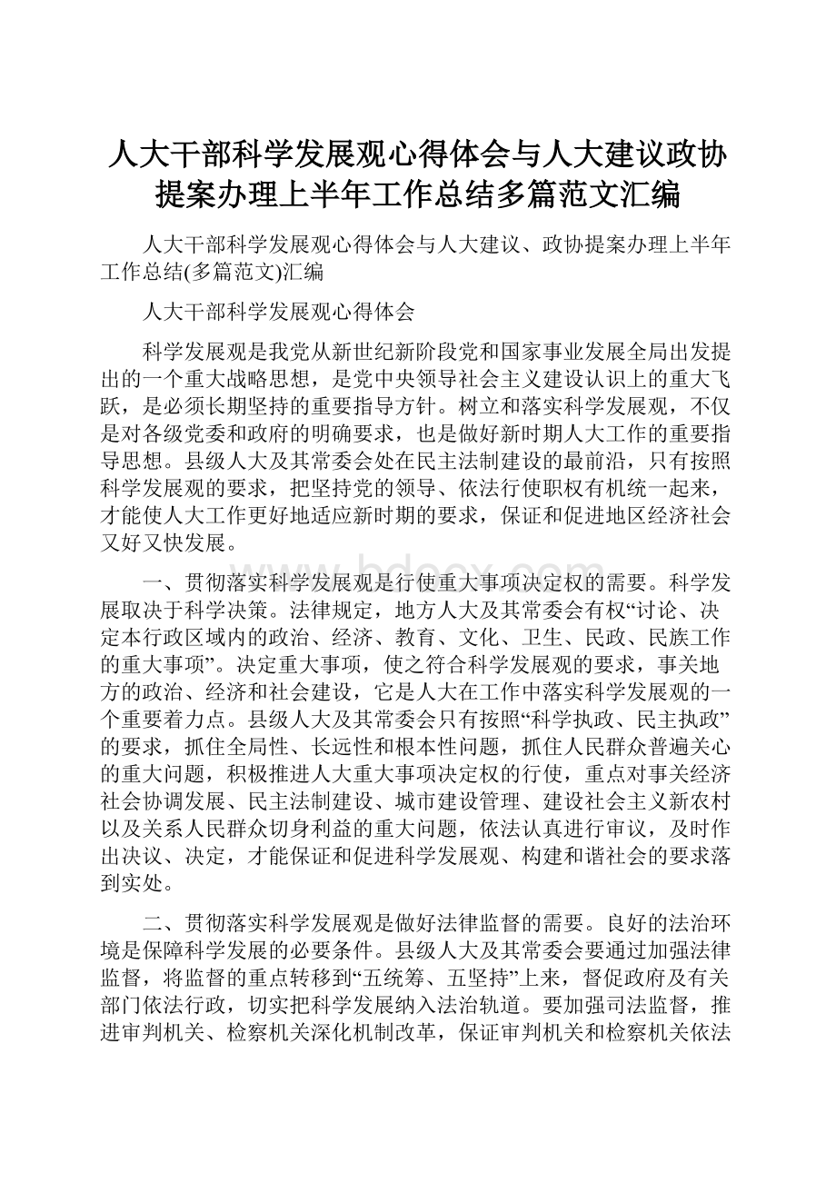 人大干部科学发展观心得体会与人大建议政协提案办理上半年工作总结多篇范文汇编.docx_第1页