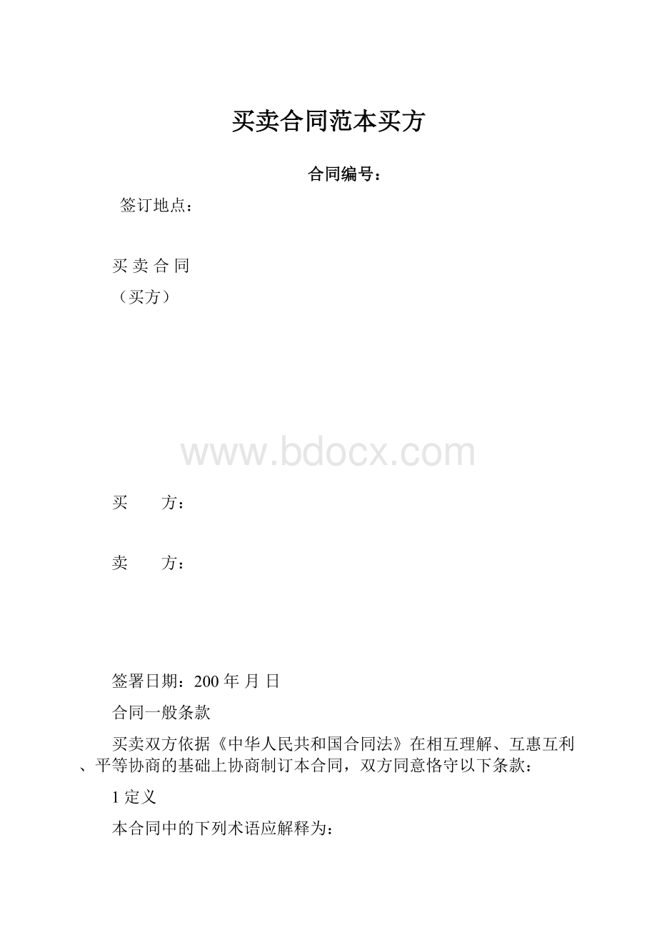 买卖合同范本买方.docx_第1页