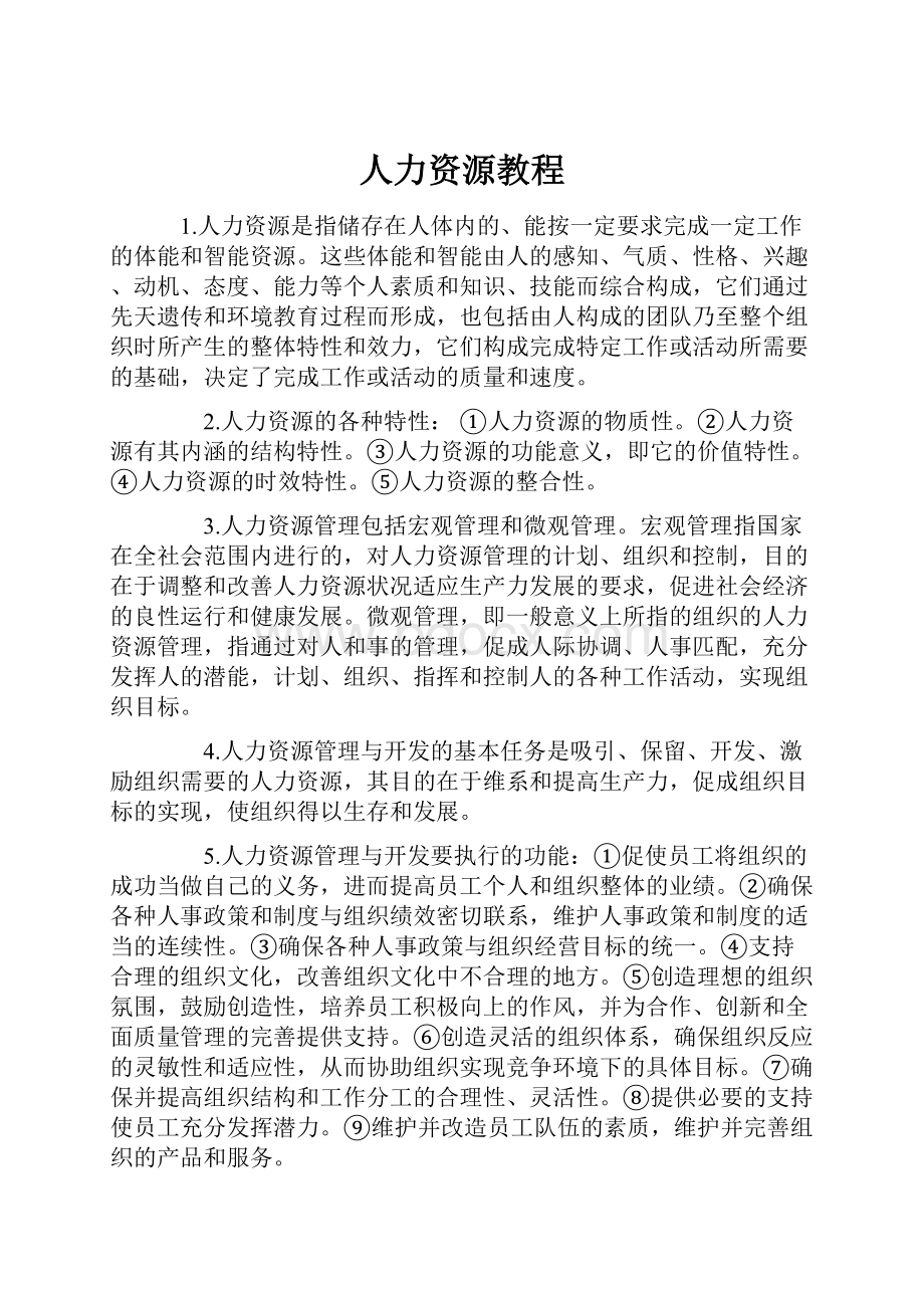 人力资源教程.docx_第1页