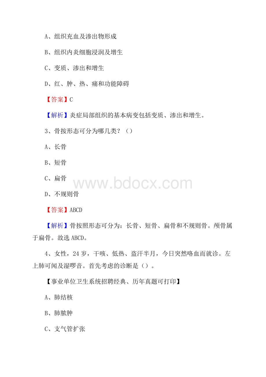 浙江省金华市浦江县卫生系统公开竞聘进城考试真题库及答案.docx_第2页