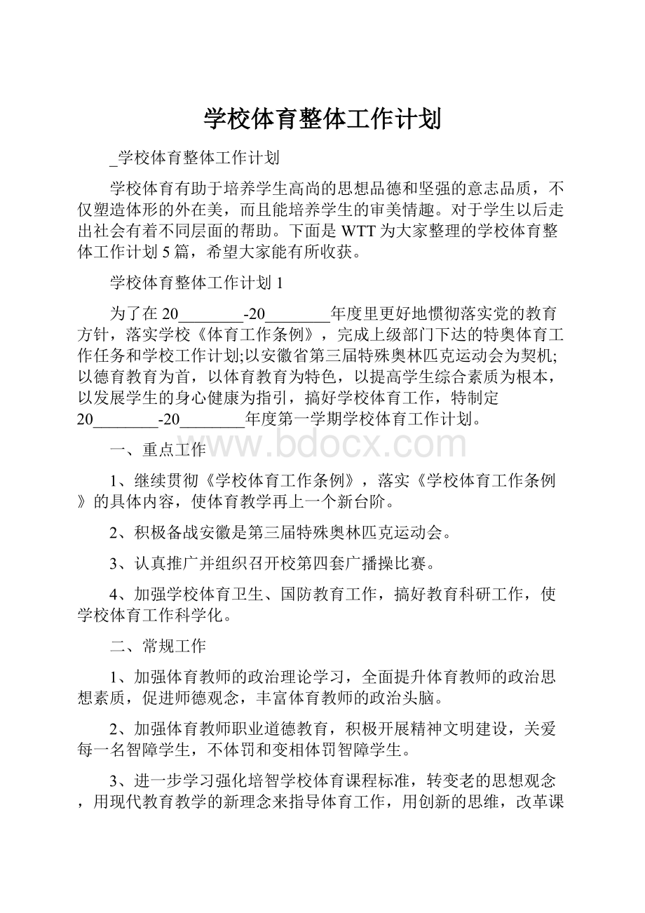 学校体育整体工作计划.docx_第1页