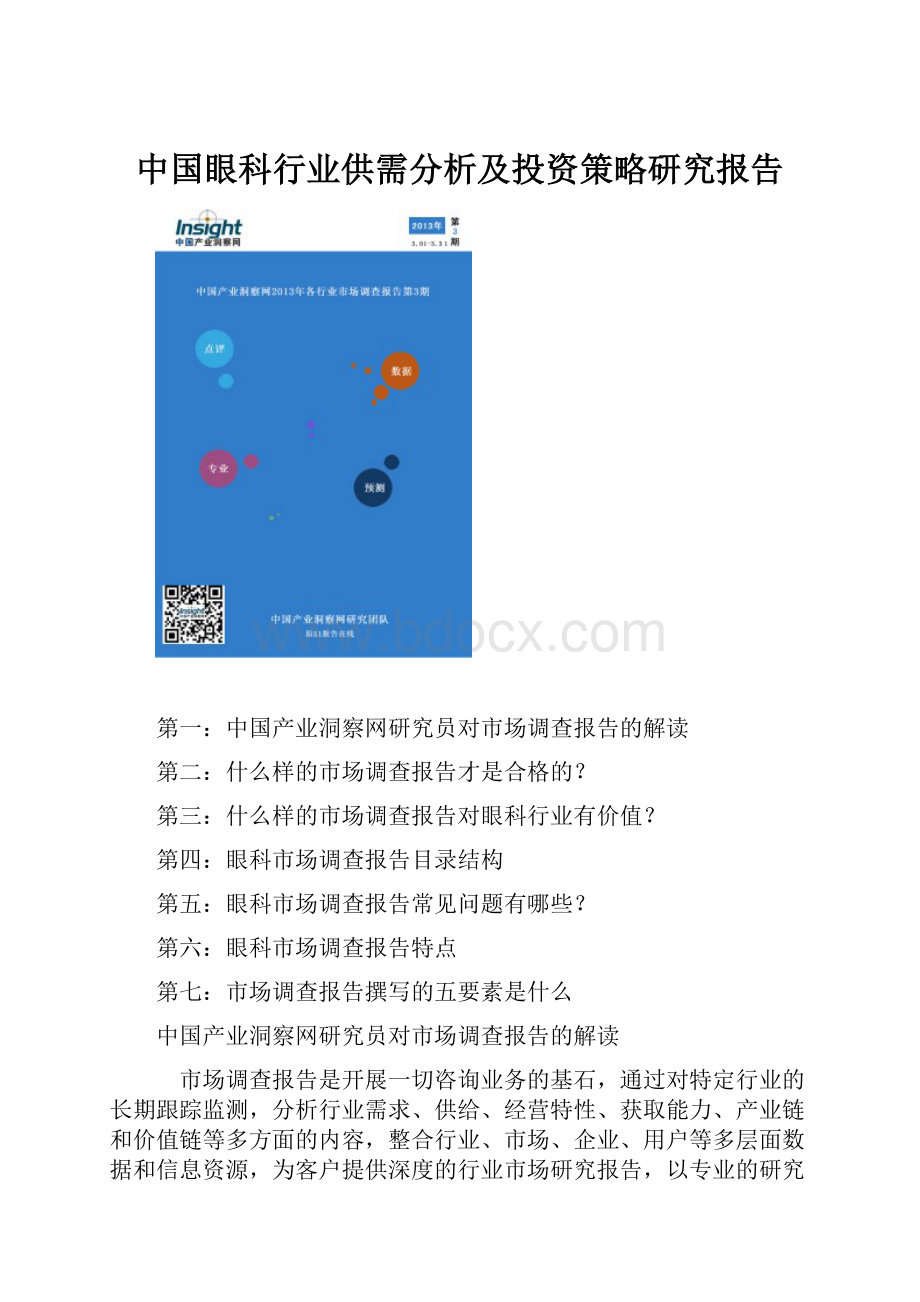 中国眼科行业供需分析及投资策略研究报告.docx_第1页