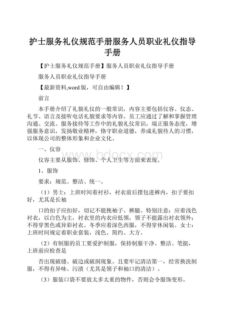 护士服务礼仪规范手册服务人员职业礼仪指导手册.docx