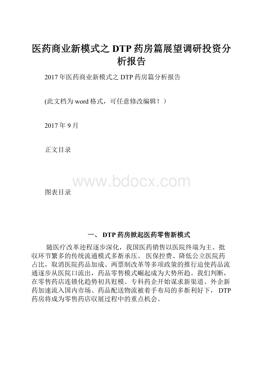 医药商业新模式之DTP药房篇展望调研投资分析报告.docx_第1页