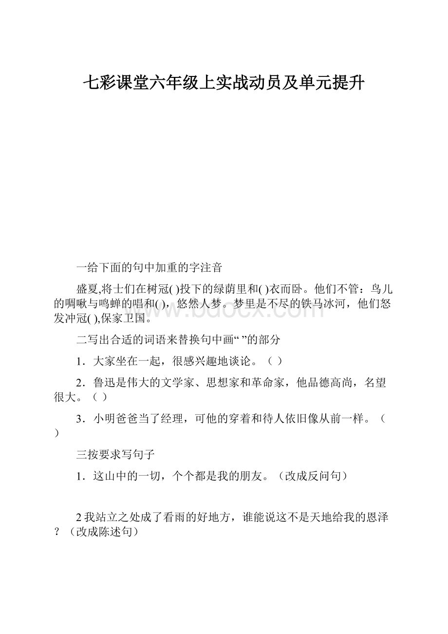 七彩课堂六年级上实战动员及单元提升.docx_第1页