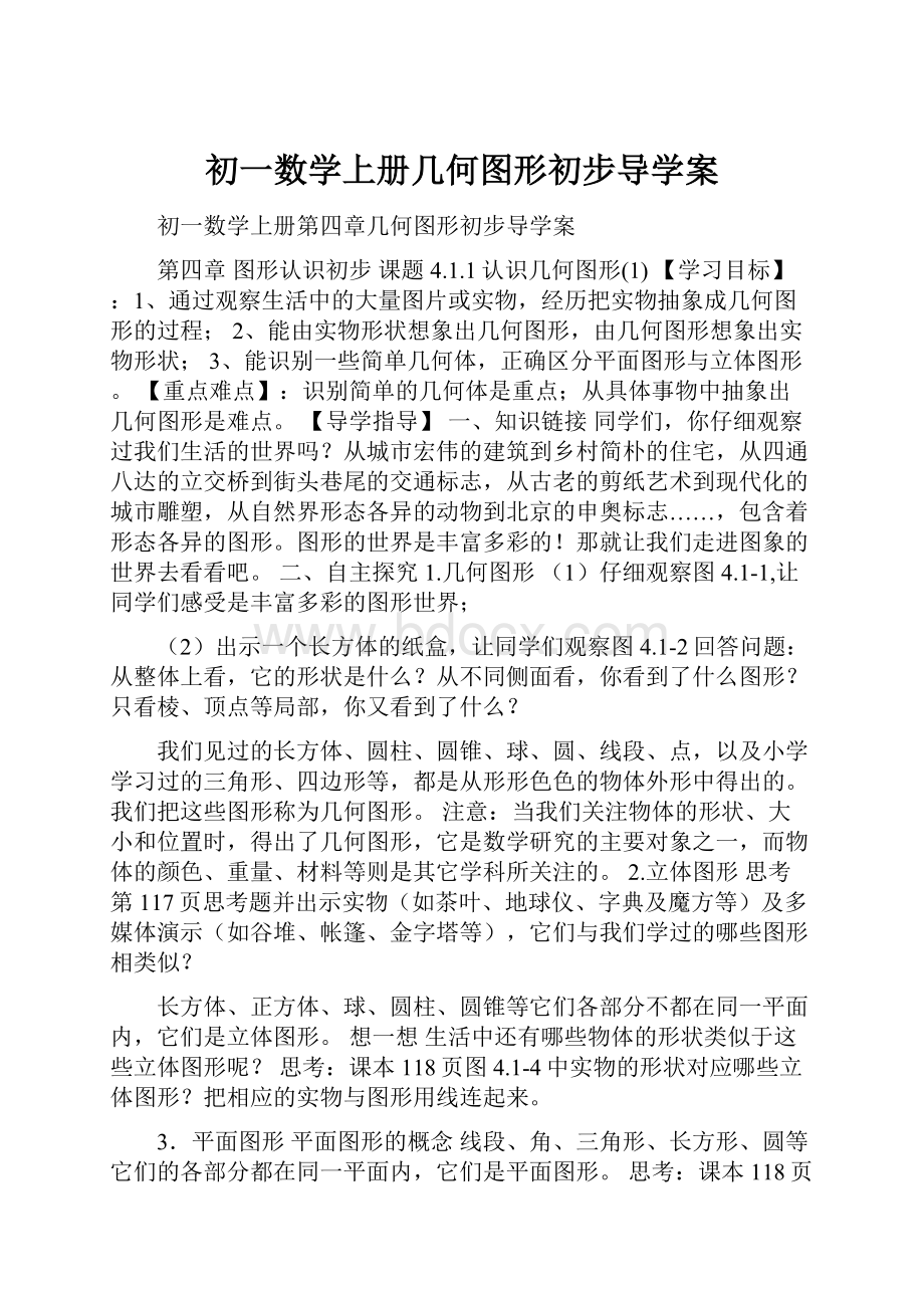 初一数学上册几何图形初步导学案.docx_第1页