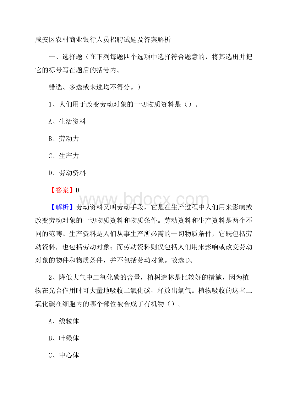 咸安区农村商业银行人员招聘试题及答案解析.docx_第1页