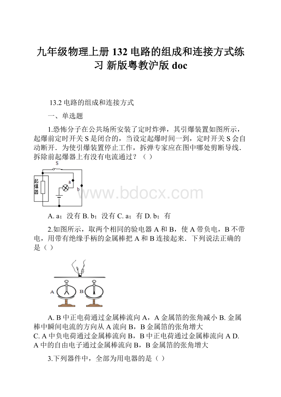 九年级物理上册 132电路的组成和连接方式练习 新版粤教沪版doc.docx_第1页