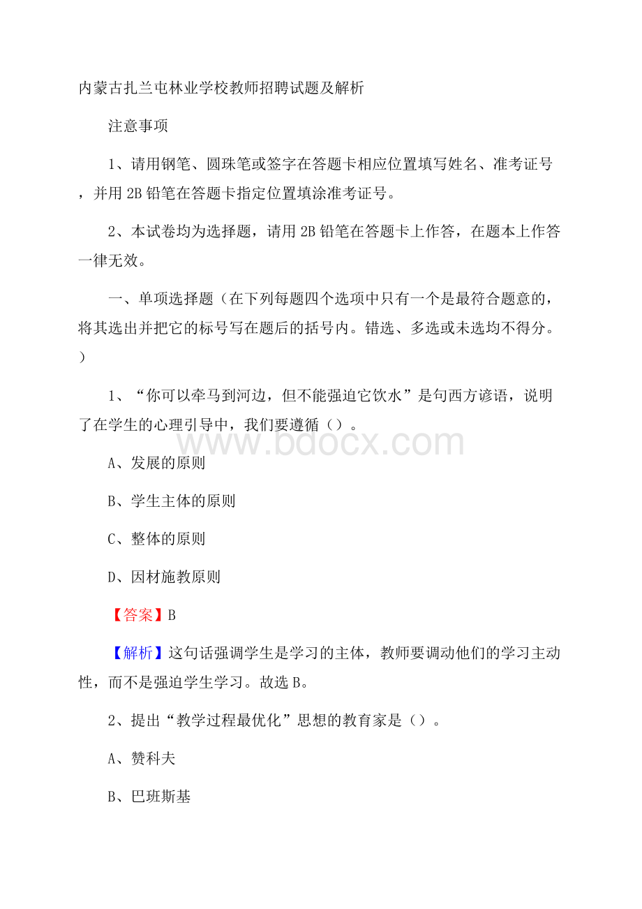 内蒙古扎兰屯林业学校教师招聘试题及解析.docx