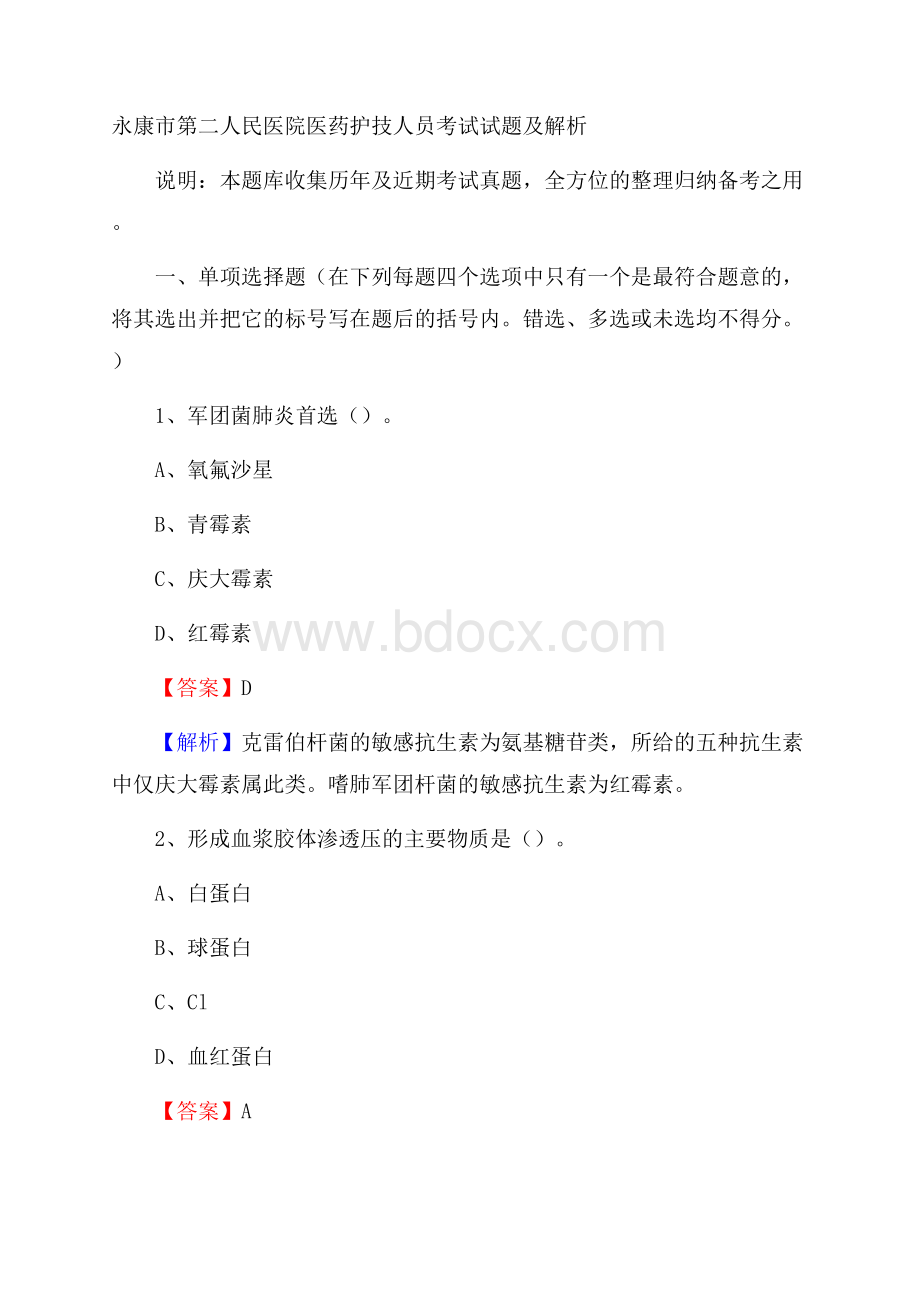 永康市第二人民医院医药护技人员考试试题及解析.docx_第1页