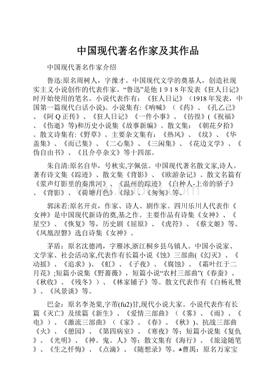 中国现代著名作家及其作品.docx_第1页