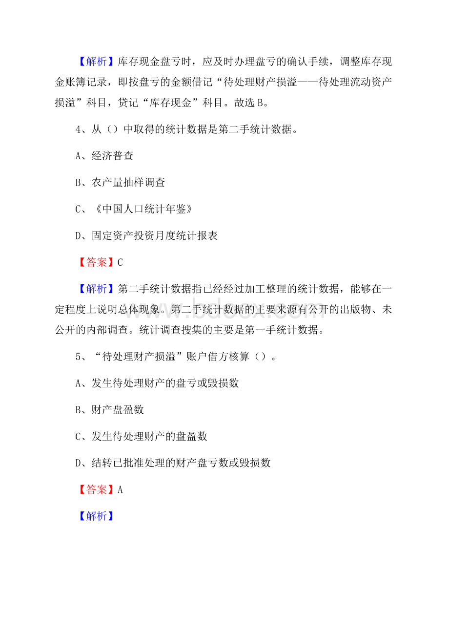 上半年凤冈县事业单位招聘《财务会计知识》试题及答案.docx_第3页