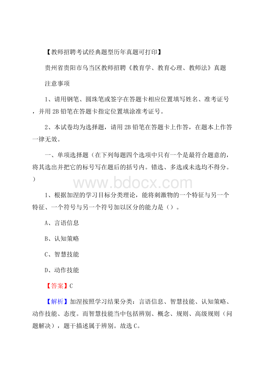 贵州省贵阳市乌当区教师招聘《教育学、教育心理、教师法》真题.docx_第1页