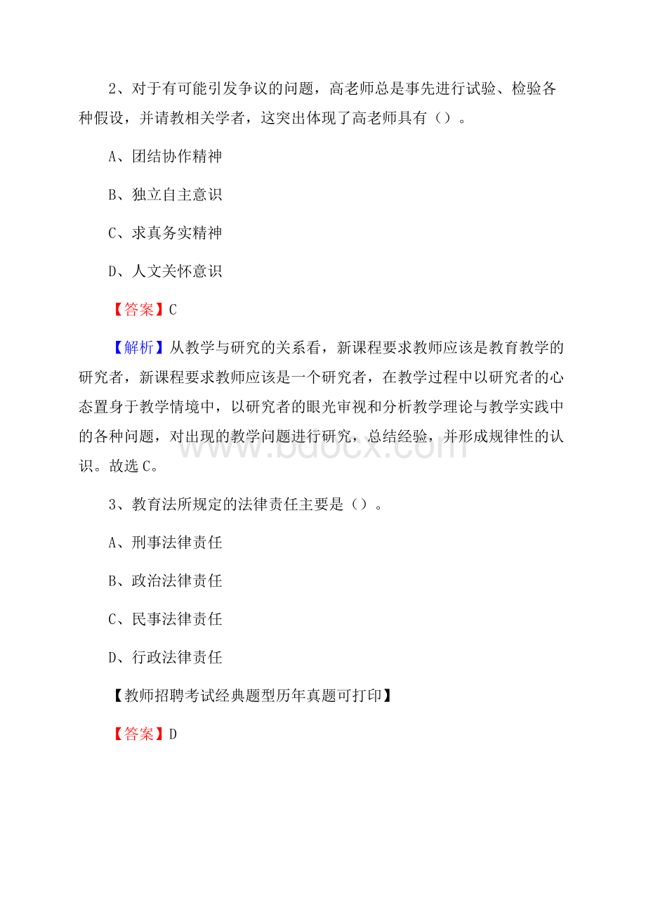 贵州省贵阳市乌当区教师招聘《教育学、教育心理、教师法》真题.docx_第2页