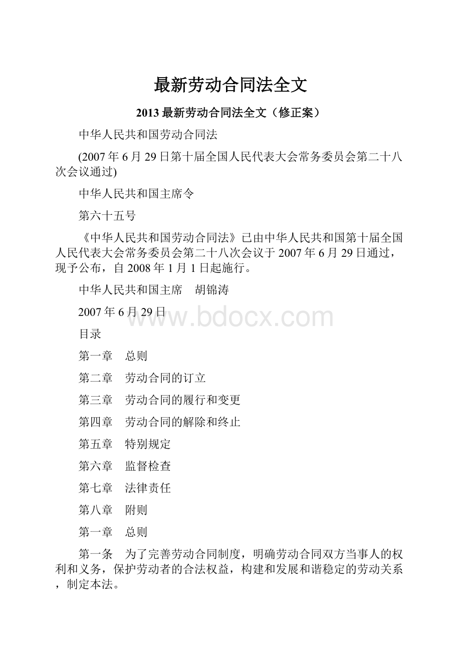 最新劳动合同法全文.docx