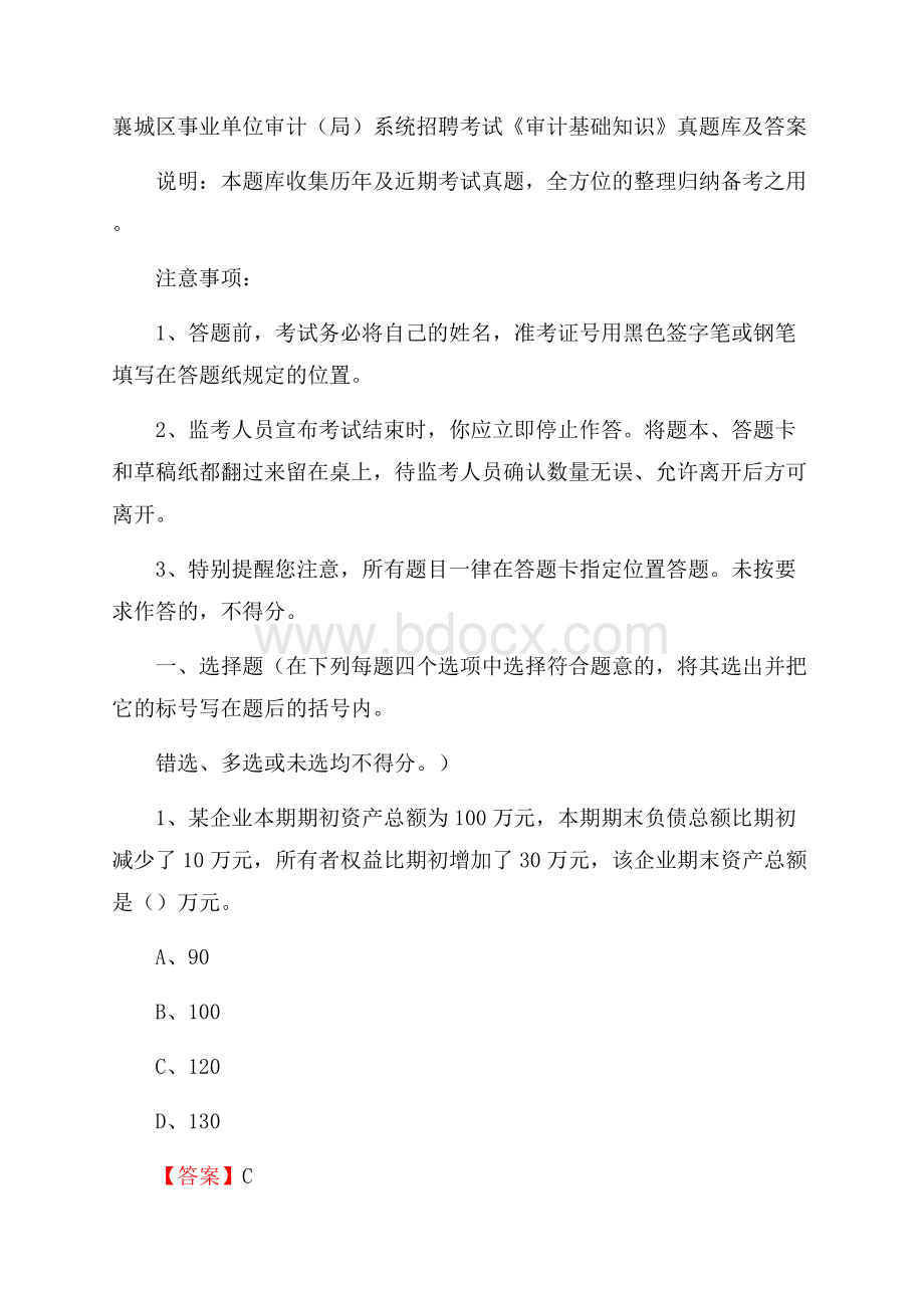 襄城区事业单位审计(局)系统招聘考试《审计基础知识》真题库及答案.docx