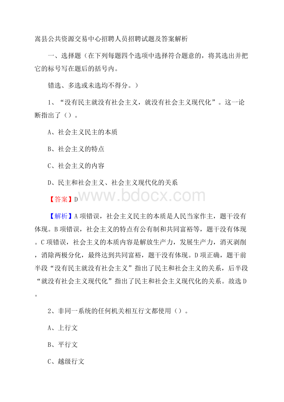 嵩县公共资源交易中心招聘人员招聘试题及答案解析.docx