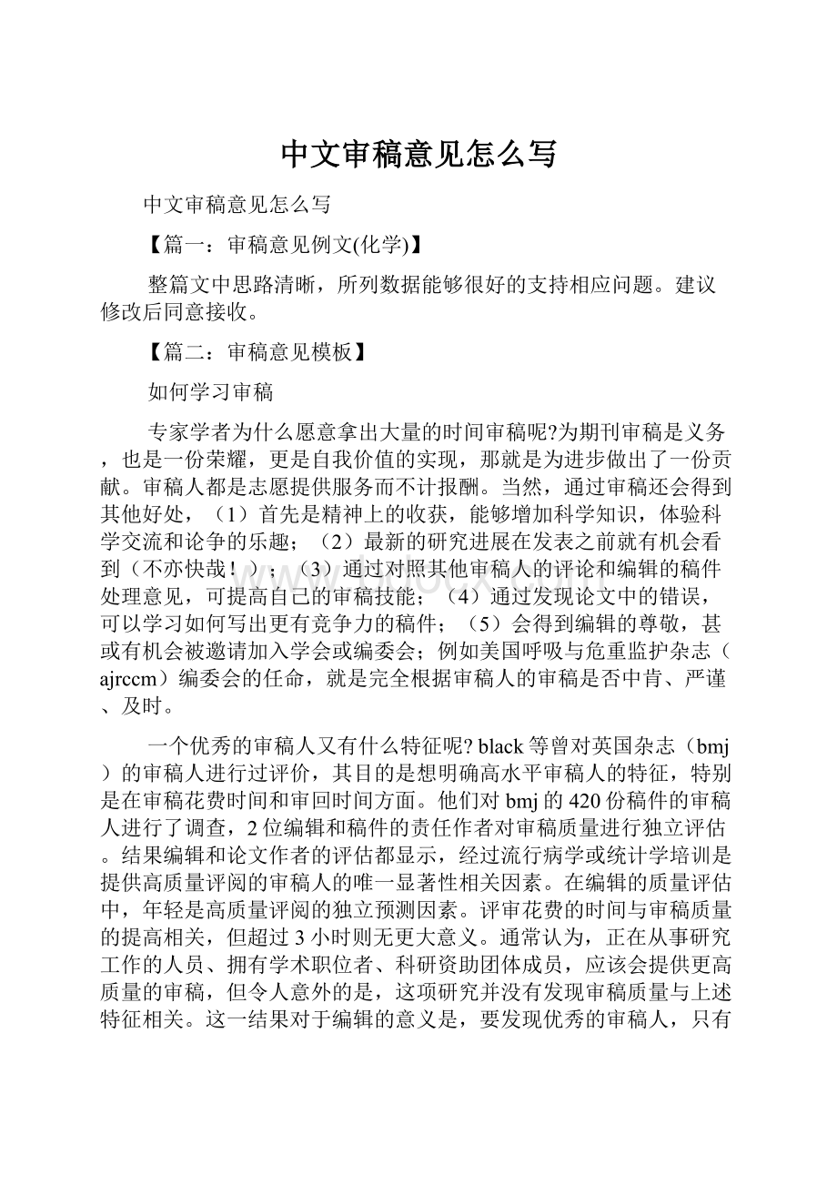 中文审稿意见怎么写.docx_第1页