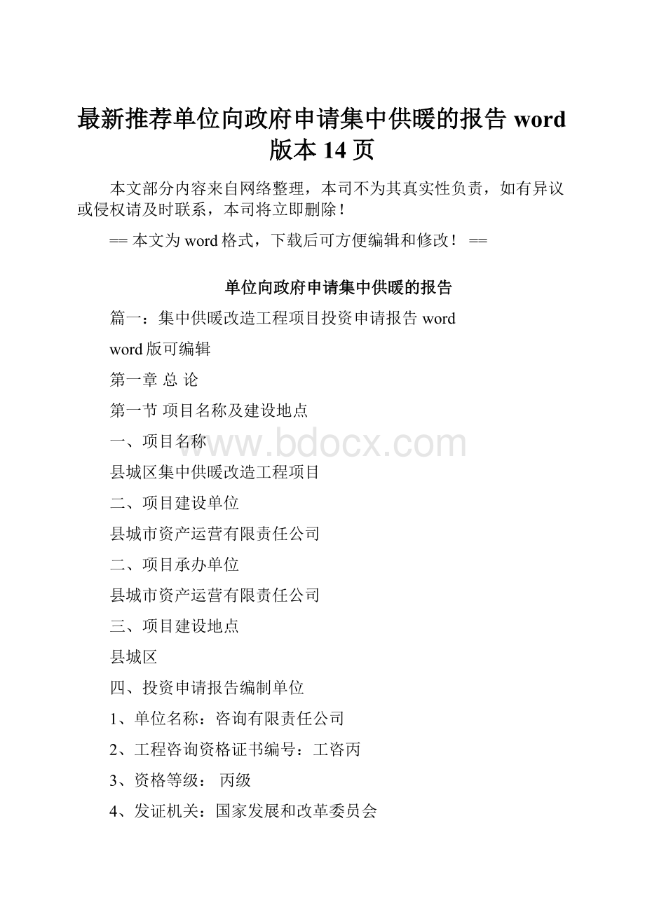 最新推荐单位向政府申请集中供暖的报告word版本 14页.docx_第1页