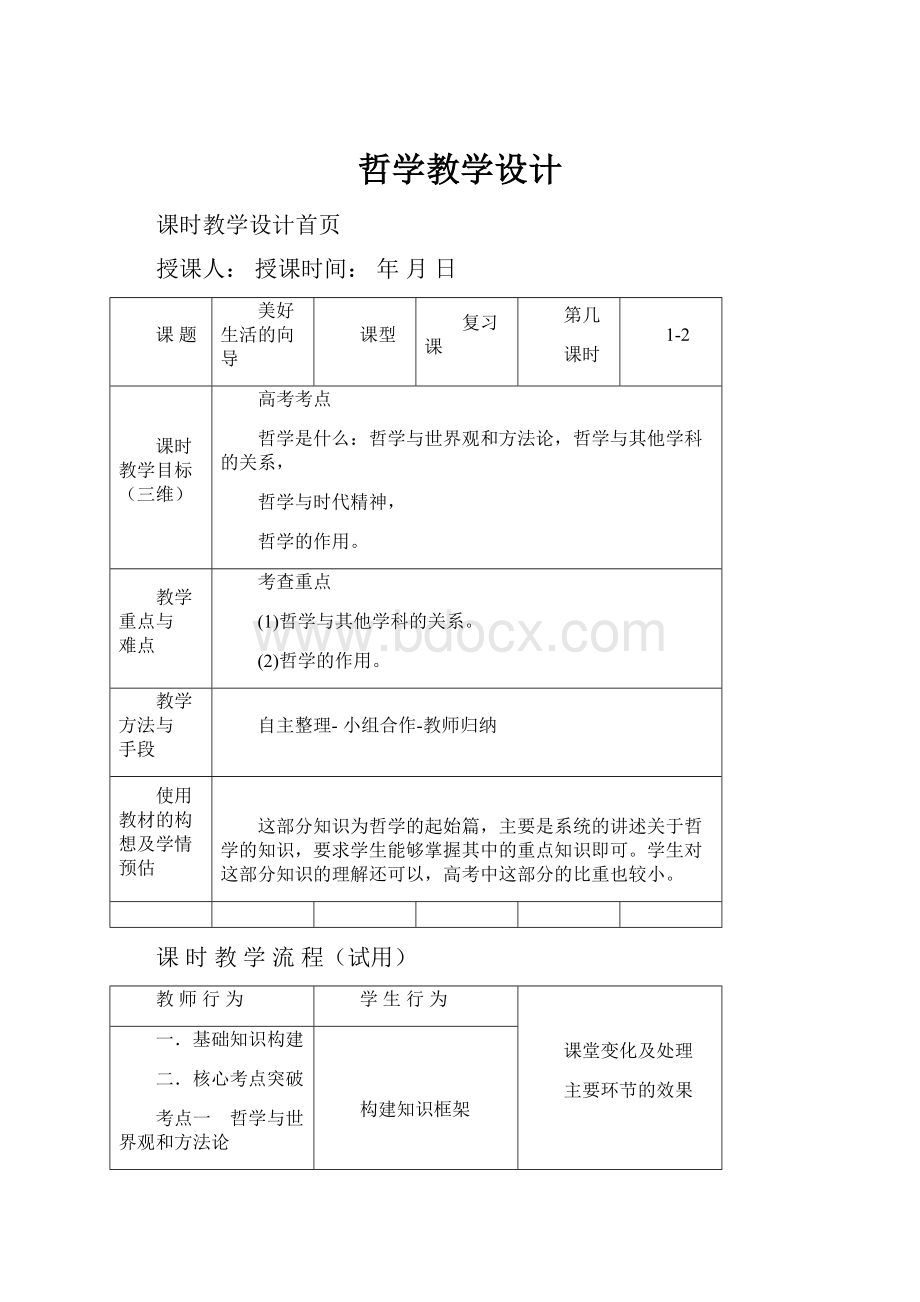 哲学教学设计.docx_第1页