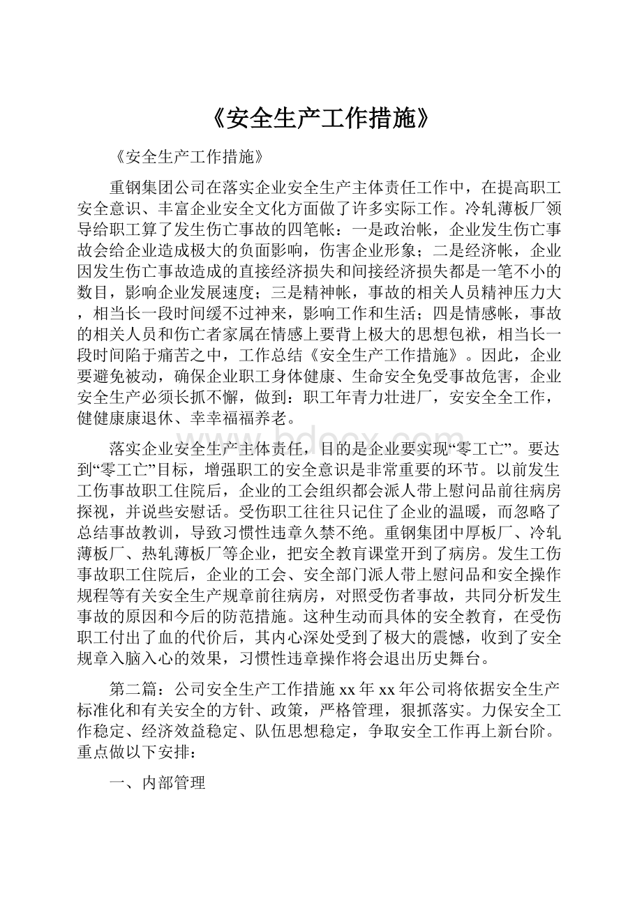 《安全生产工作措施》.docx_第1页