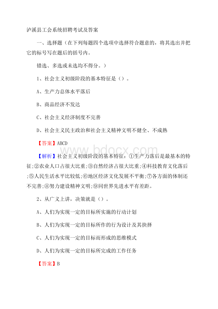 泸溪县工会系统招聘考试及答案.docx