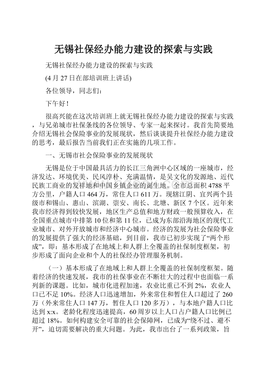 无锡社保经办能力建设的探索与实践.docx