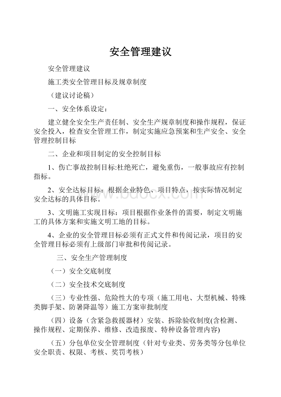 安全管理建议.docx_第1页