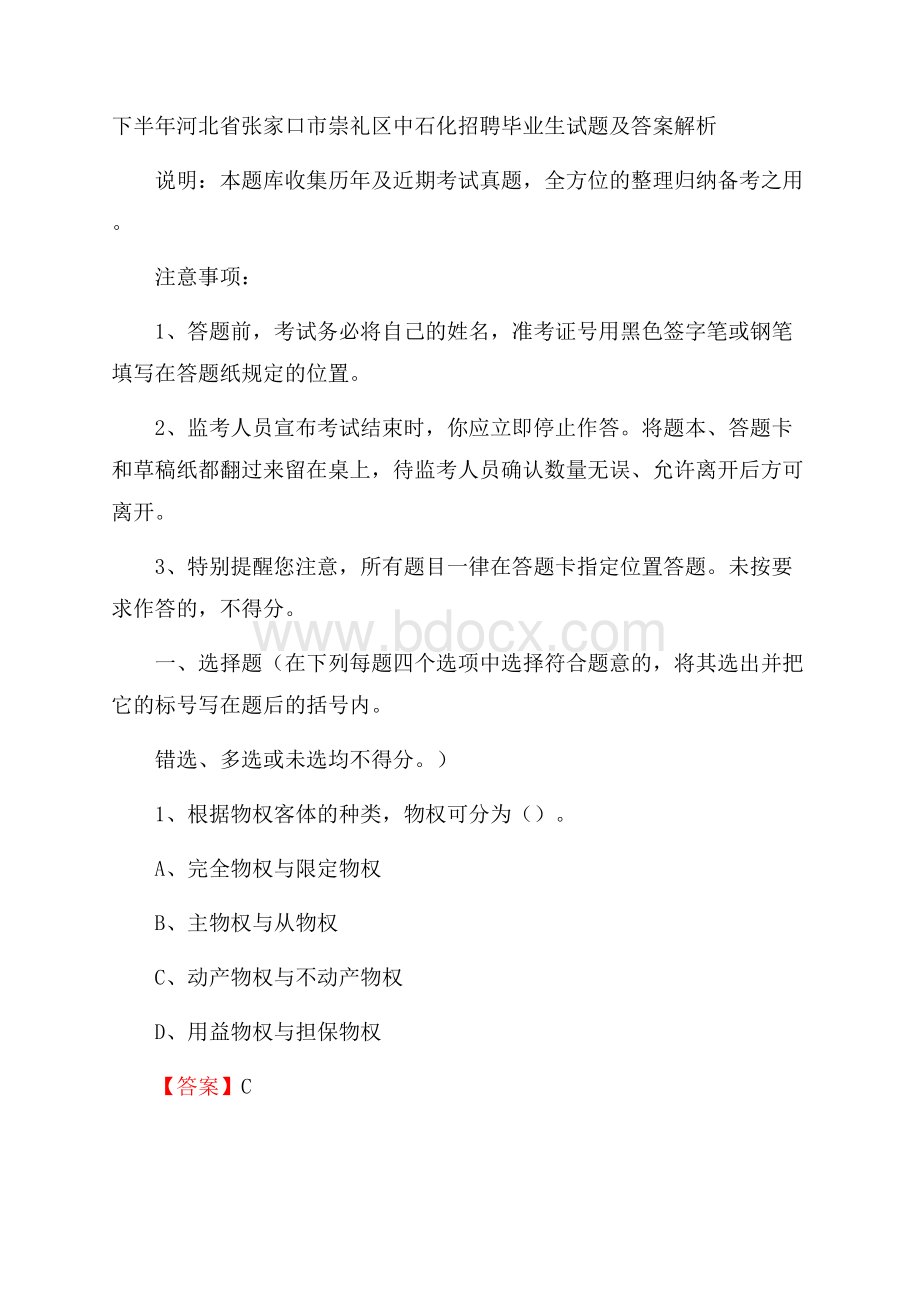 下半年河北省张家口市崇礼区中石化招聘毕业生试题及答案解析.docx_第1页