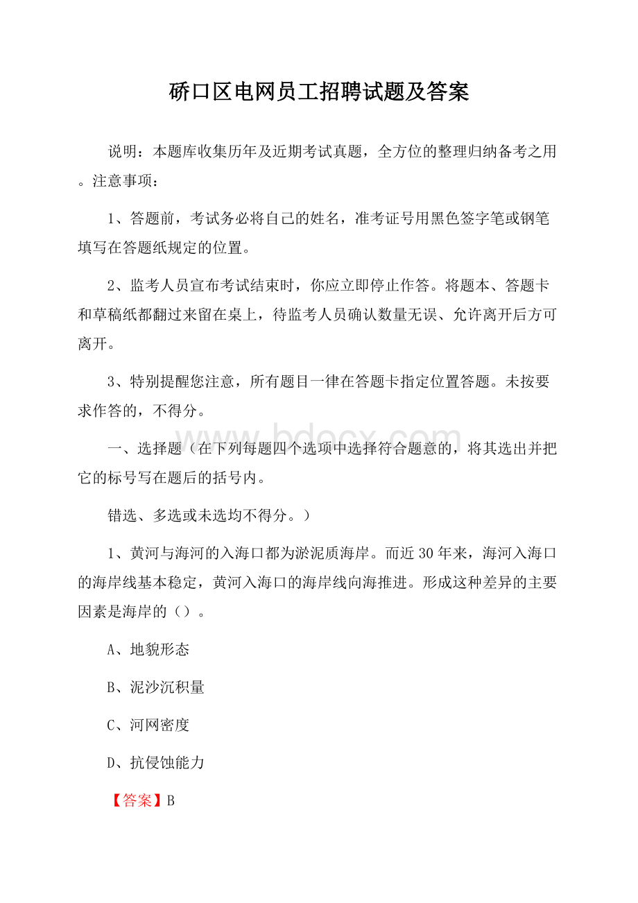 硚口区电网员工招聘试题及答案.docx_第1页