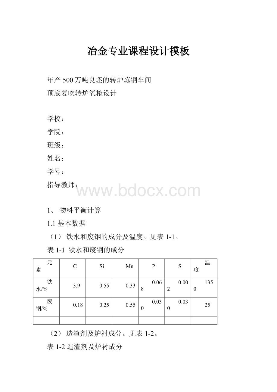 冶金专业课程设计模板.docx_第1页