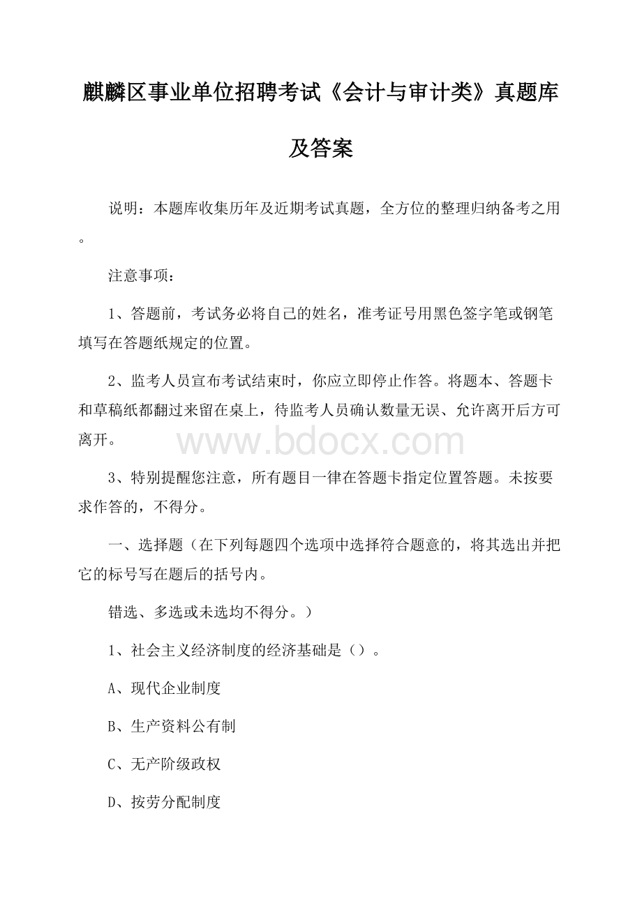 麒麟区事业单位招聘考试《会计与审计类》真题库及答案.docx