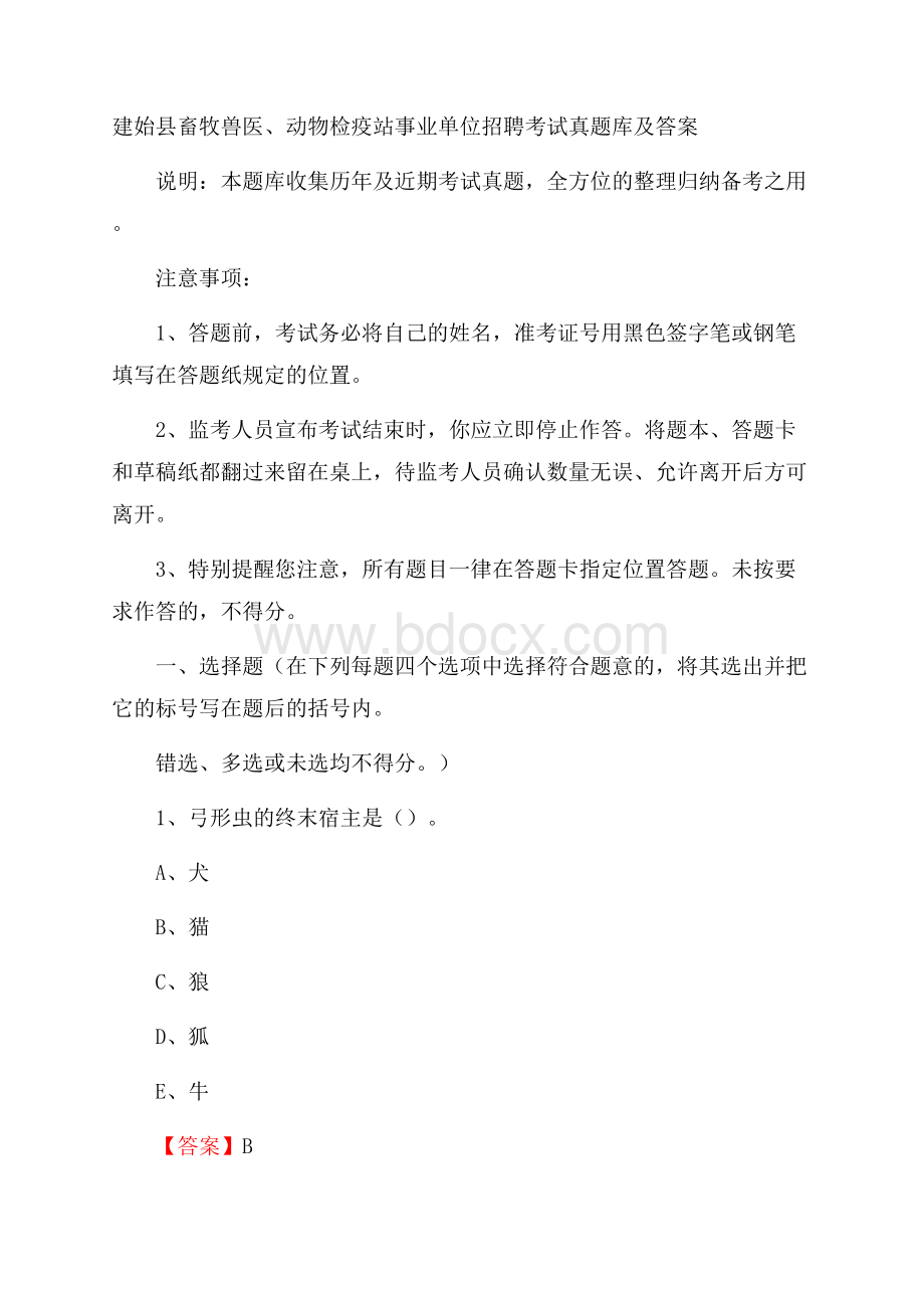 建始县畜牧兽医、动物检疫站事业单位招聘考试真题库及答案.docx_第1页