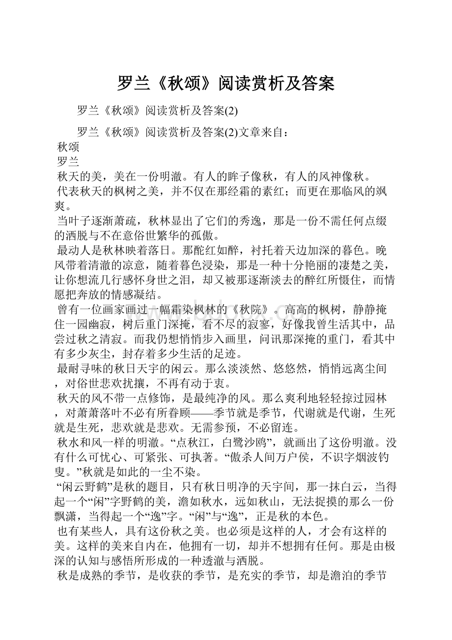 罗兰《秋颂》阅读赏析及答案.docx