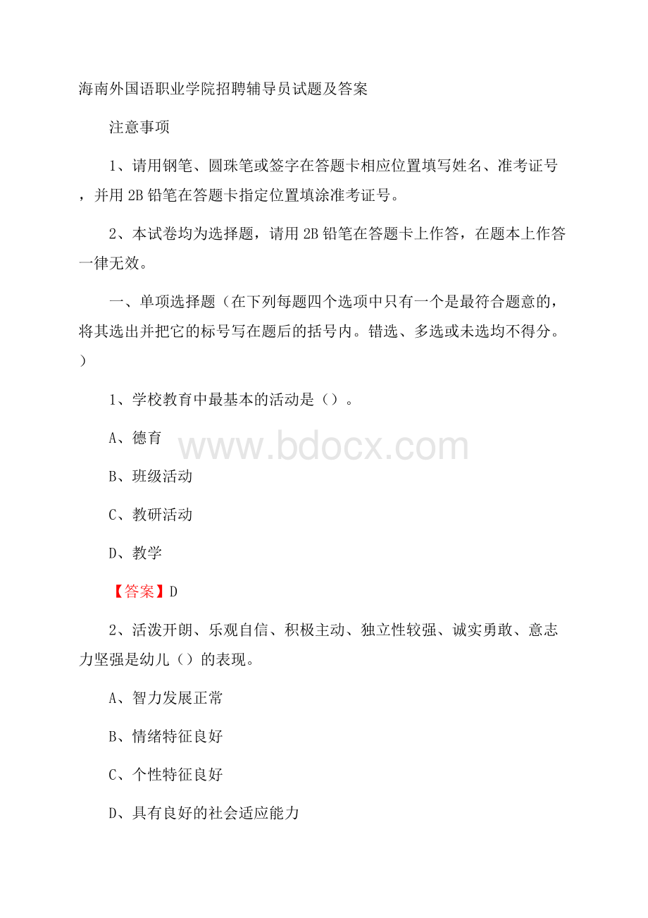 海南外国语职业学院招聘辅导员试题及答案.docx