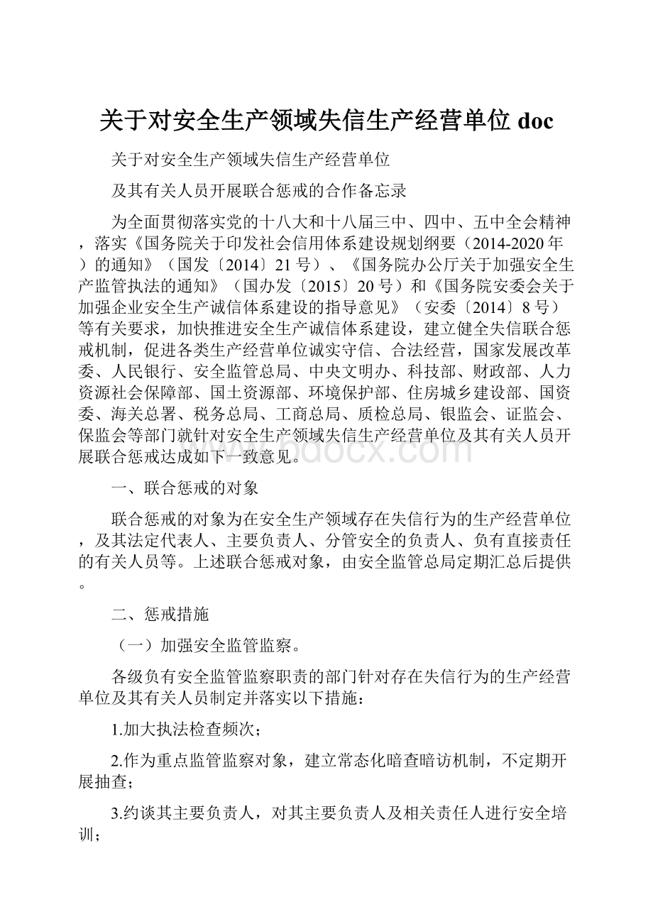 关于对安全生产领域失信生产经营单位doc.docx