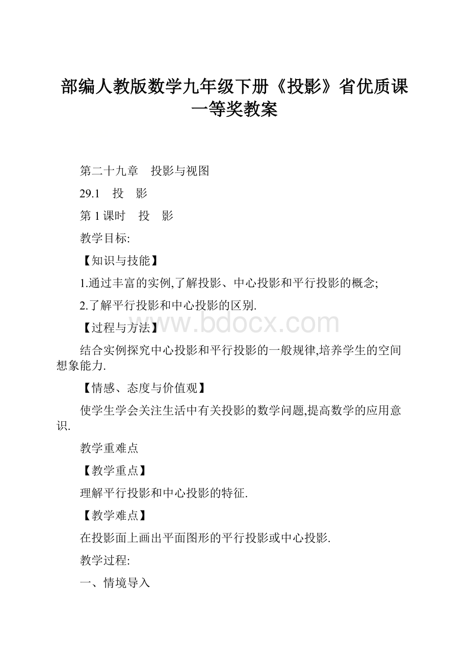 部编人教版数学九年级下册《投影》省优质课一等奖教案.docx_第1页