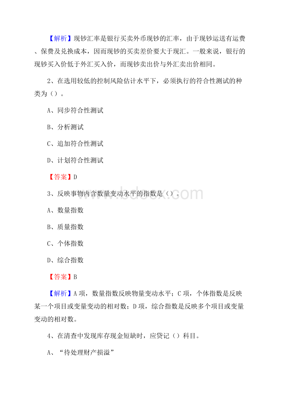 新化县事业单位招聘考试《会计操作实务》真题库及答案含解析.docx_第2页