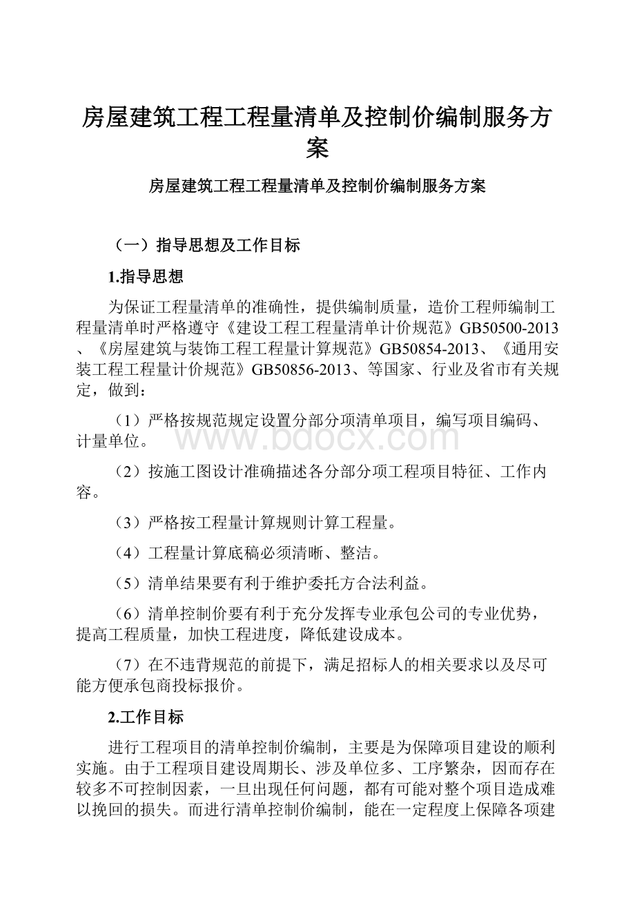 房屋建筑工程工程量清单及控制价编制服务方案.docx_第1页