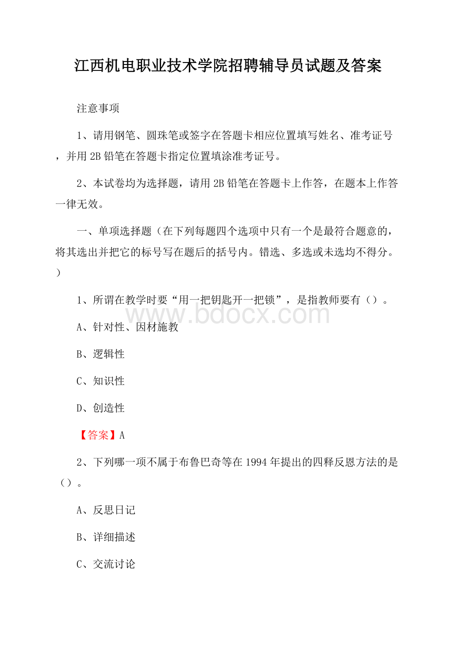 江西机电职业技术学院招聘辅导员试题及答案.docx_第1页