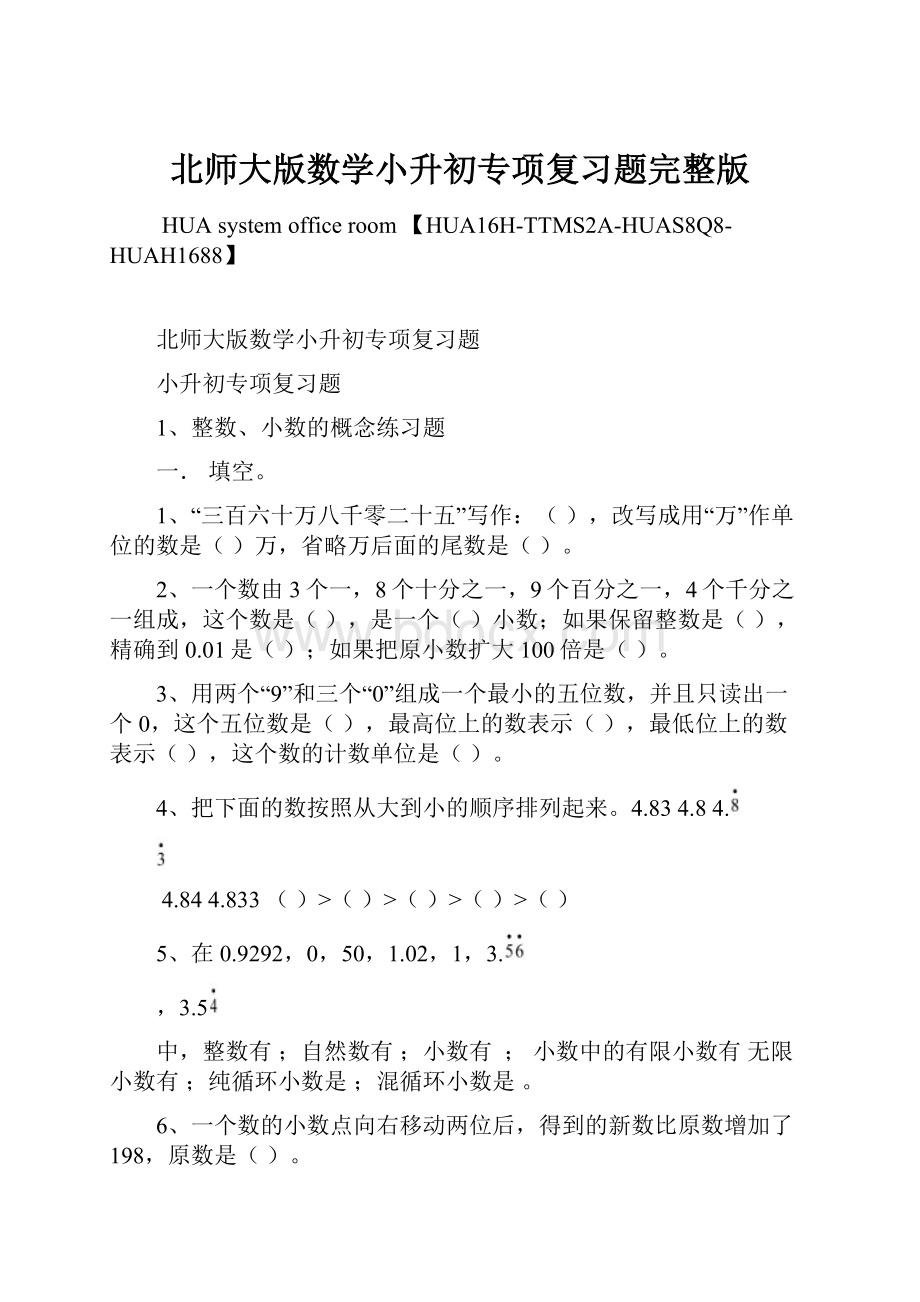 北师大版数学小升初专项复习题完整版.docx_第1页