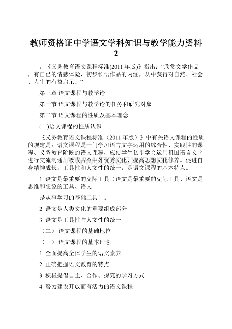 教师资格证中学语文学科知识与教学能力资料 2.docx_第1页