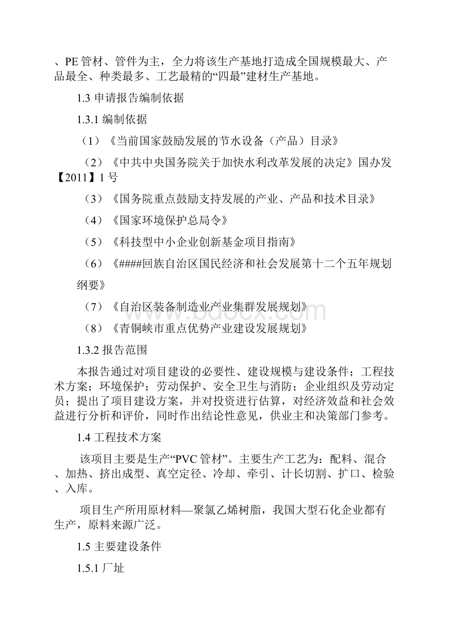 年产1200吨节水灌溉塑料管材生产线建设项目可行性研究报告.docx_第3页