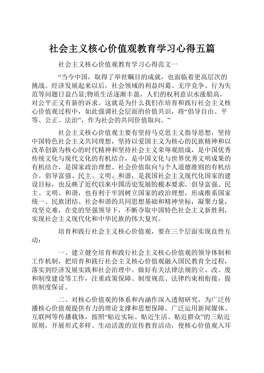 社会主义核心价值观教育学习心得五篇.docx