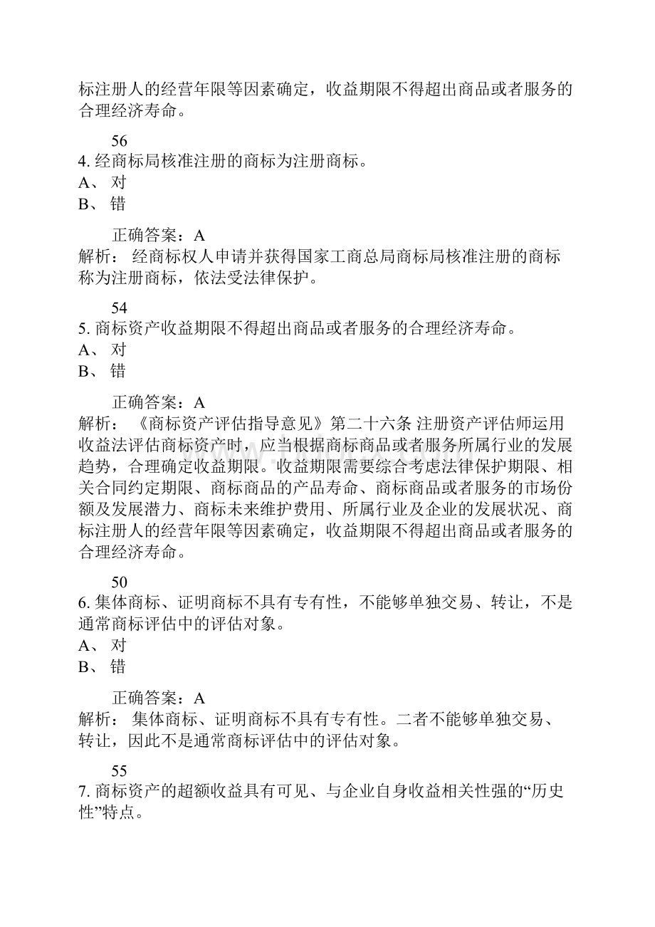 商标评估实务及案例试题.docx_第2页