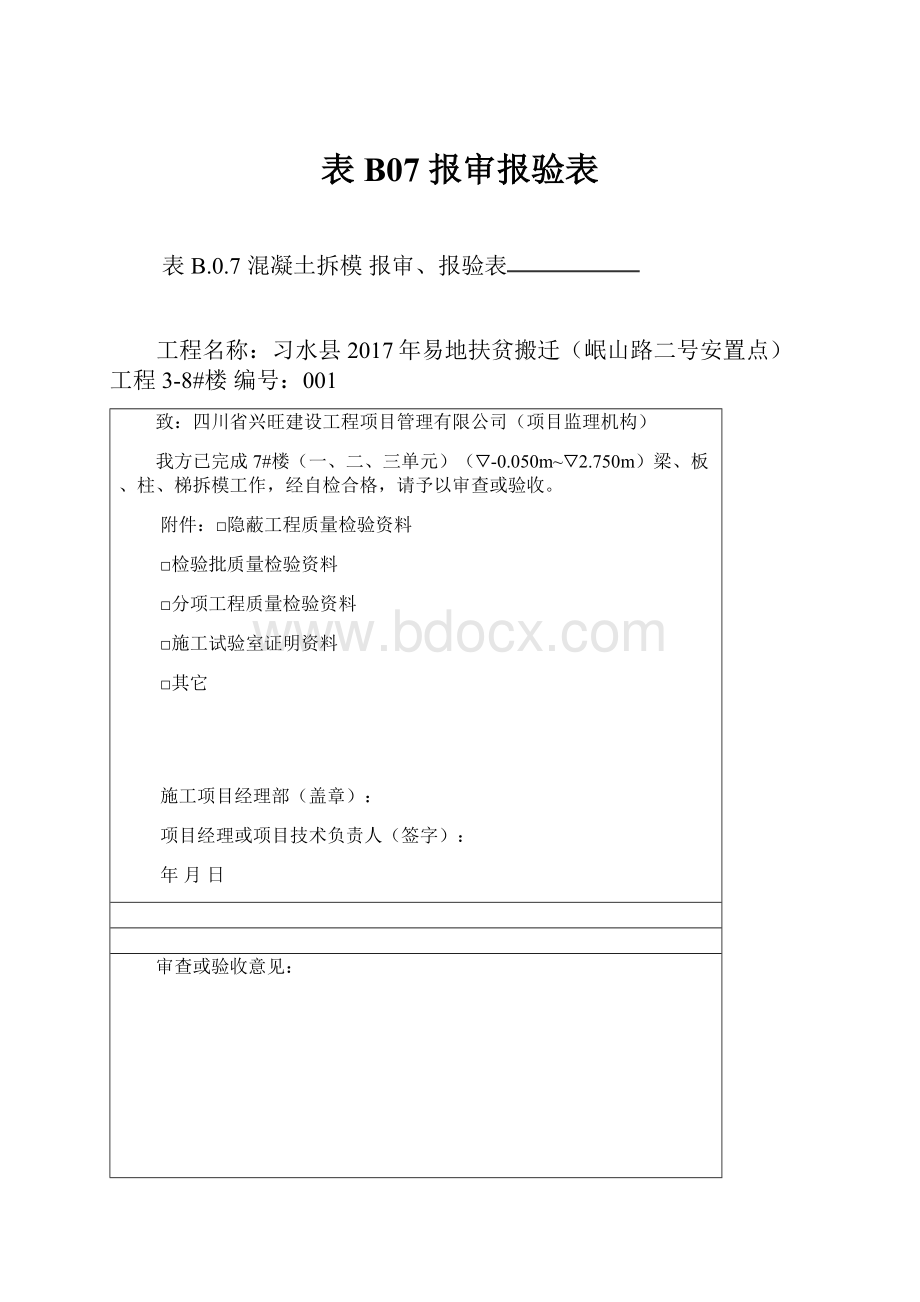 表B07 报审报验表.docx_第1页