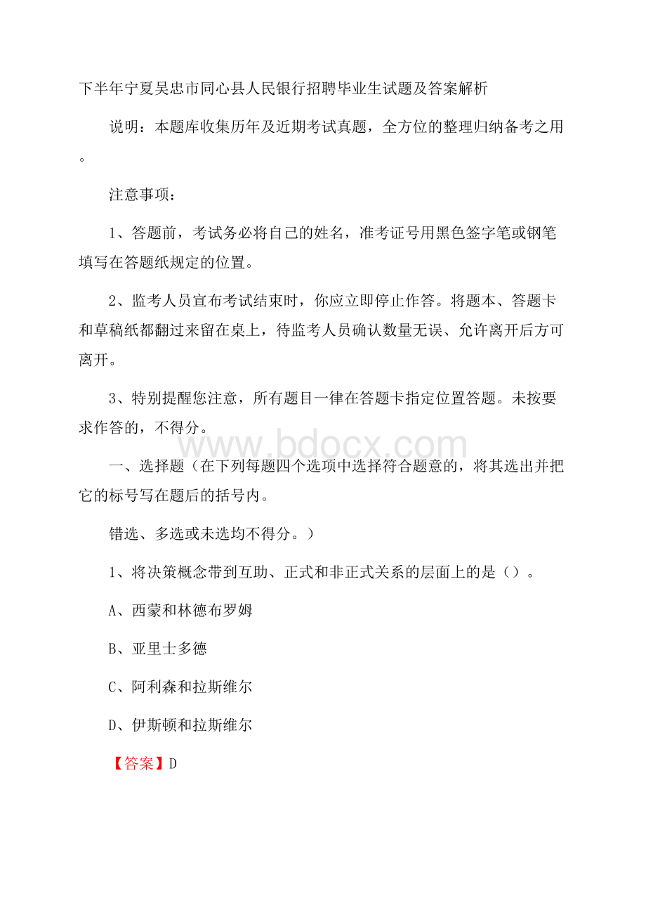 下半年宁夏吴忠市同心县人民银行招聘毕业生试题及答案解析.docx